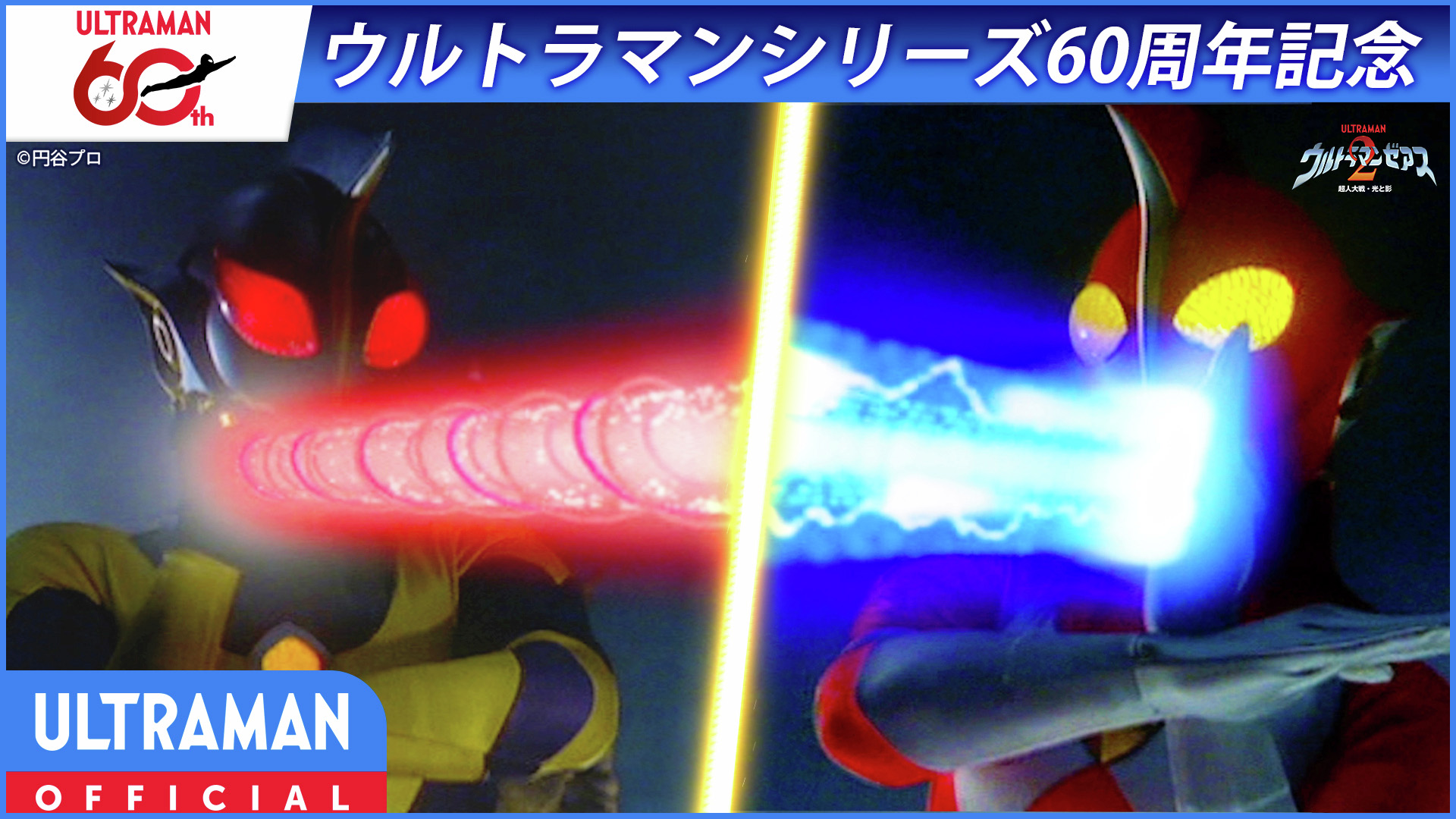 ウルトラマンゼアス2 超人大戦・光と影」がウルトラマン公式YouTube