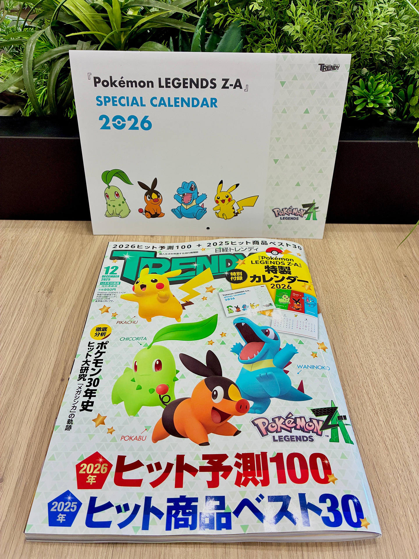 日経トレンディ」12月号は「Pokemon LEGENDS Z-A」カレンダーが付録に