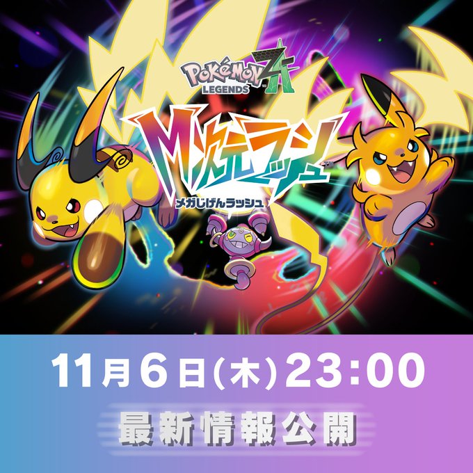 追加分です Pokémon LEGENDS Z-A M次元ラッシュ | My Nintendo Store（マイ
