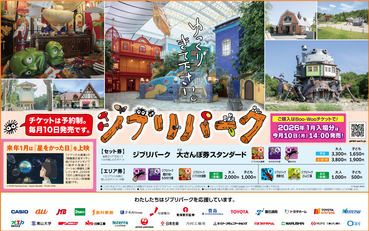 ジブリパーク、2026年1月入場分のチケットを11月10日14時から販売