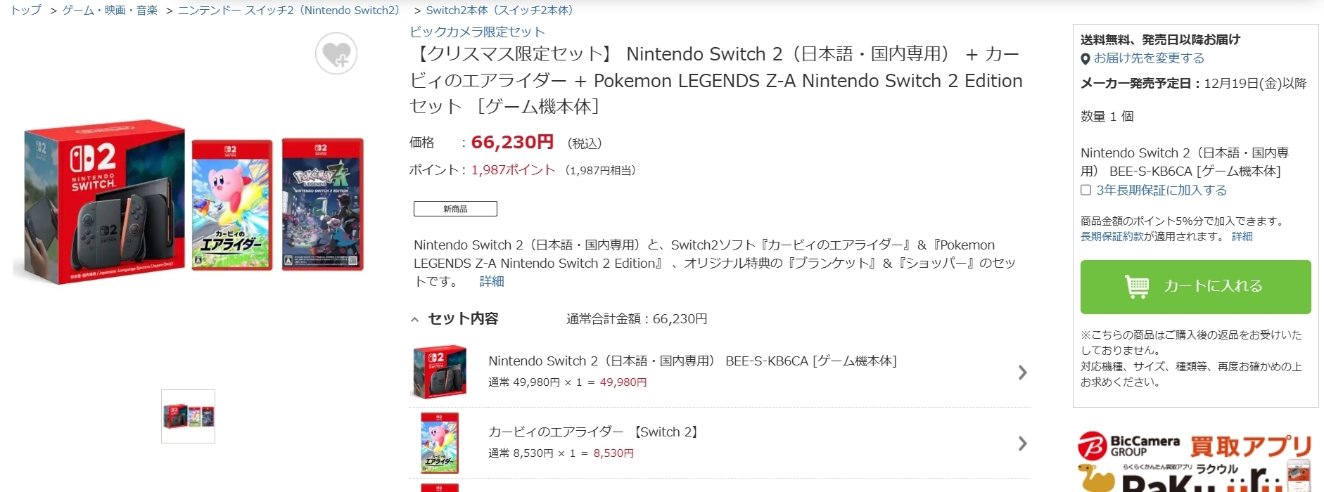 ビックカメラ.comにてSwitch2と「カービィのエアライダー」などソフト
