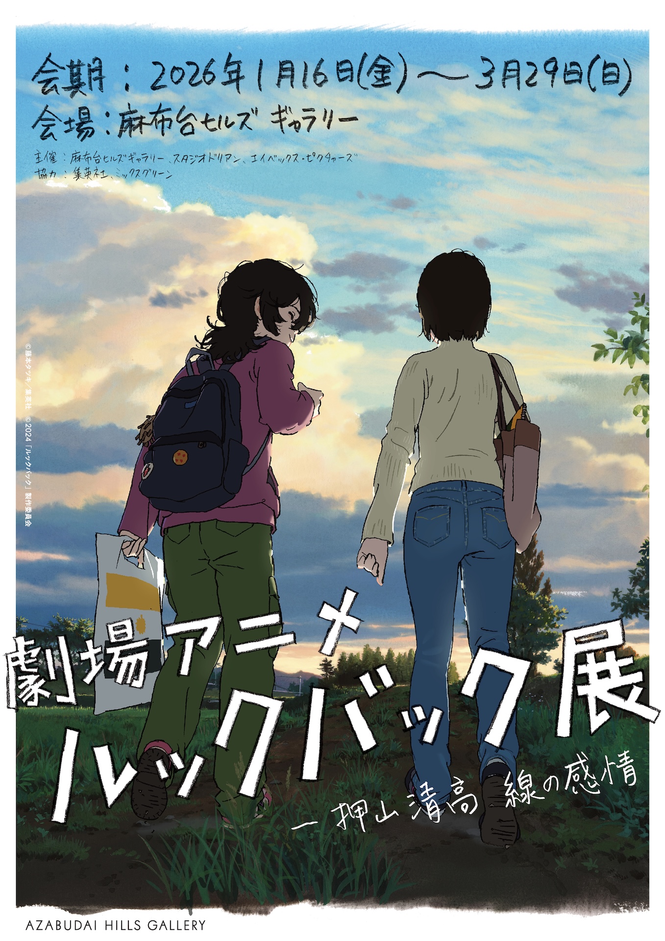 劇場アニメ ルックバック展 －押山清高 線の感情」、メインビジュアル