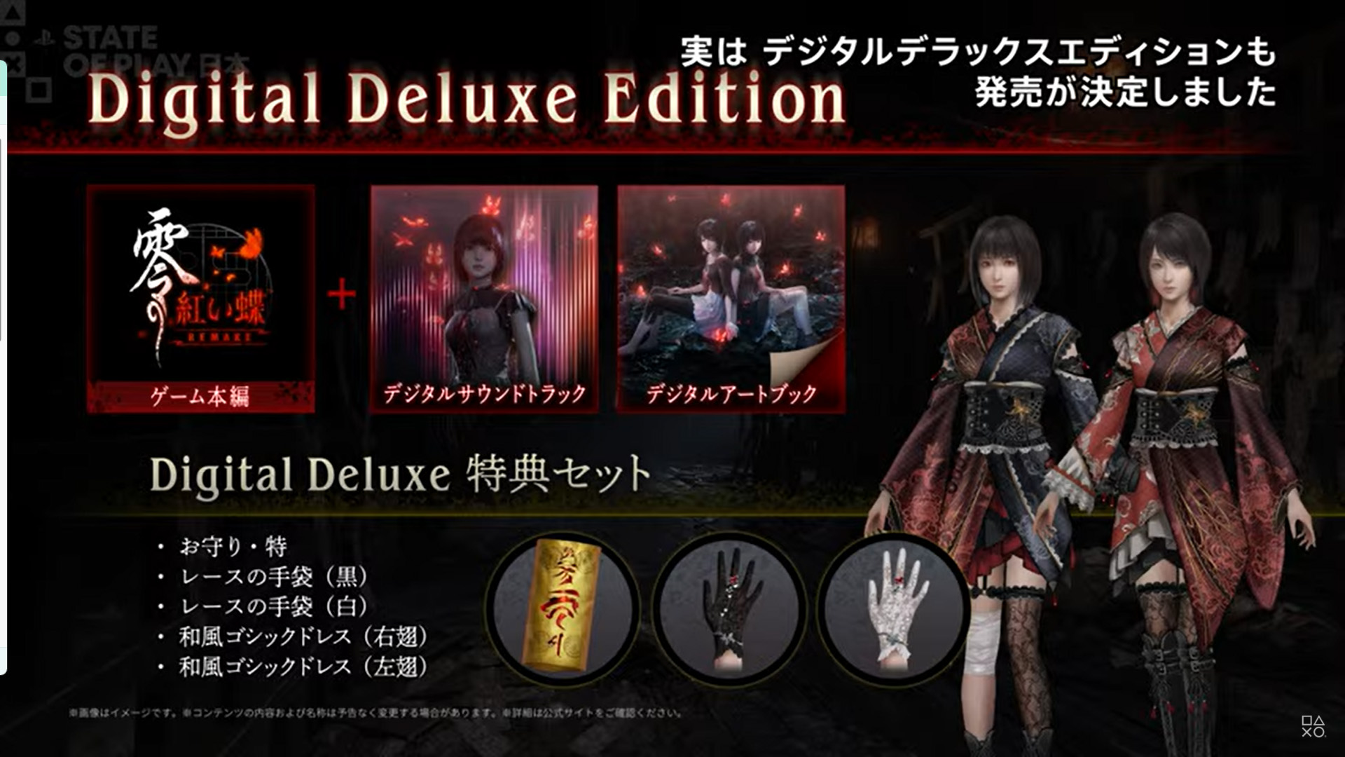 ホラーゲーム「零 ～紅い蝶～ REMAKE」、発売日が2026年3月12日に決定