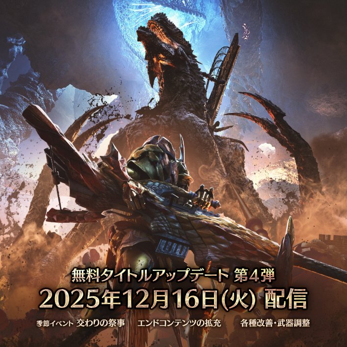 モンハンワイルズ」無料アップデート第4弾の配信日が12月16日に決定
