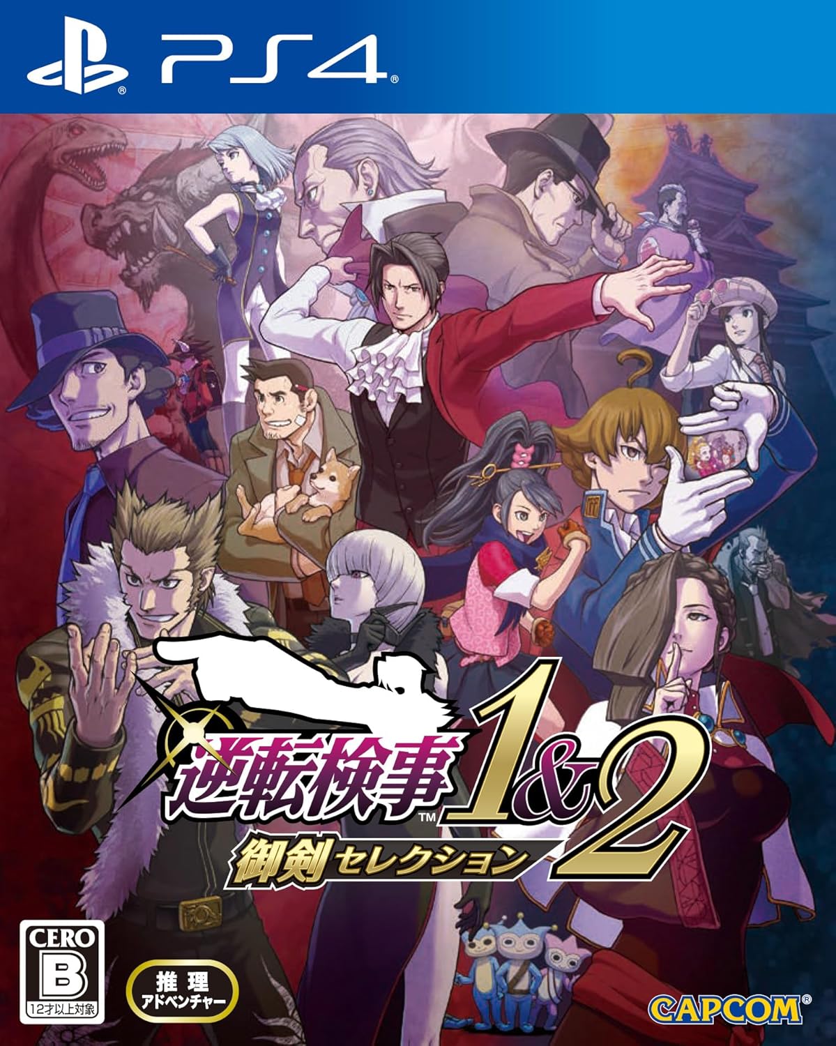 逆転検事1&2 御剣セレクション」PS4版がAmazonにて29%オフで販売中