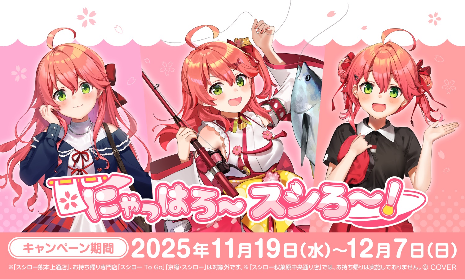 スシロー、ホロライブさくらみこさんとのコラボキャンペーン「にゃっ