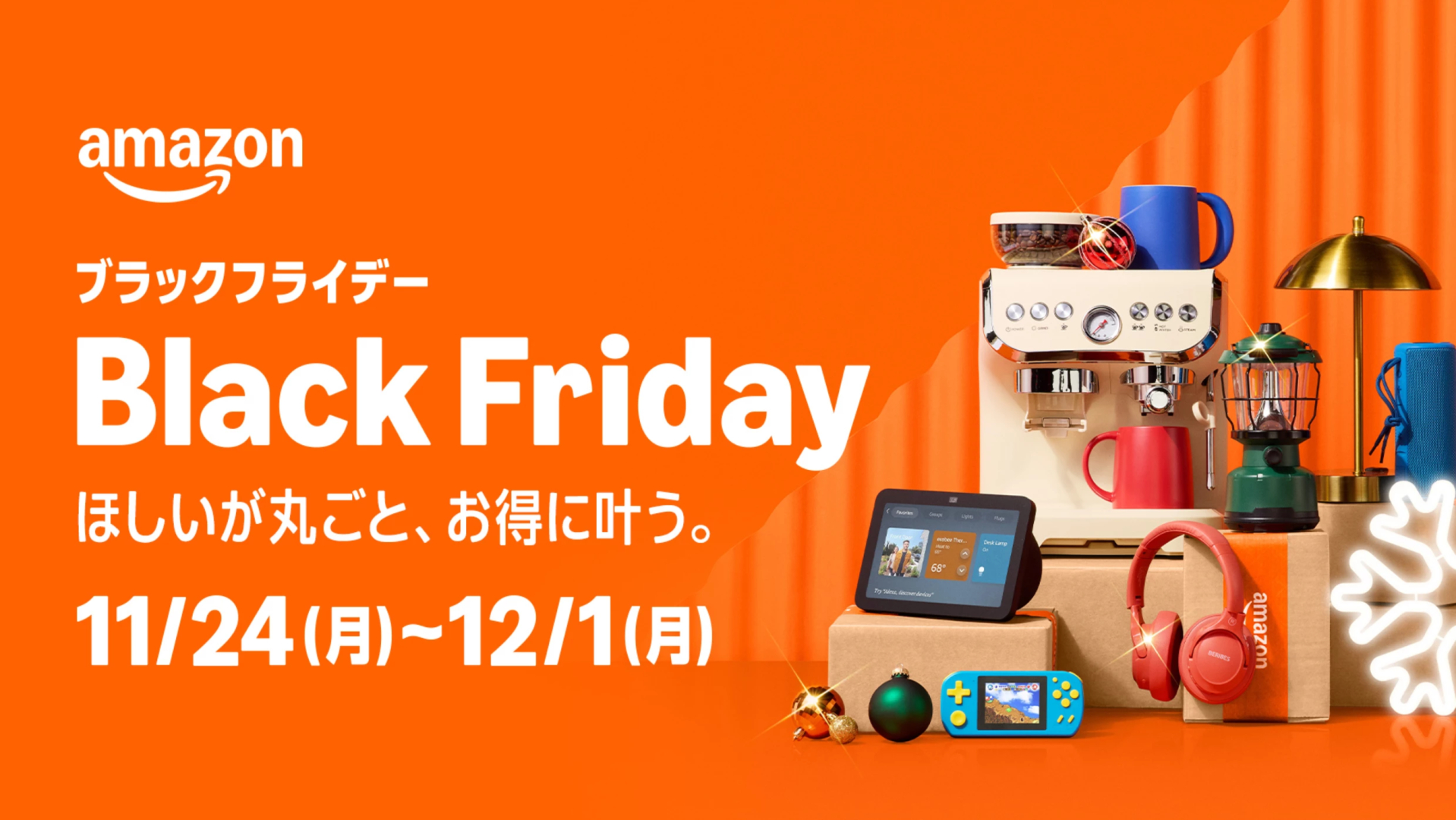 Amazonブラックフライデー」が11月24日より12月1日にかけて開催決定