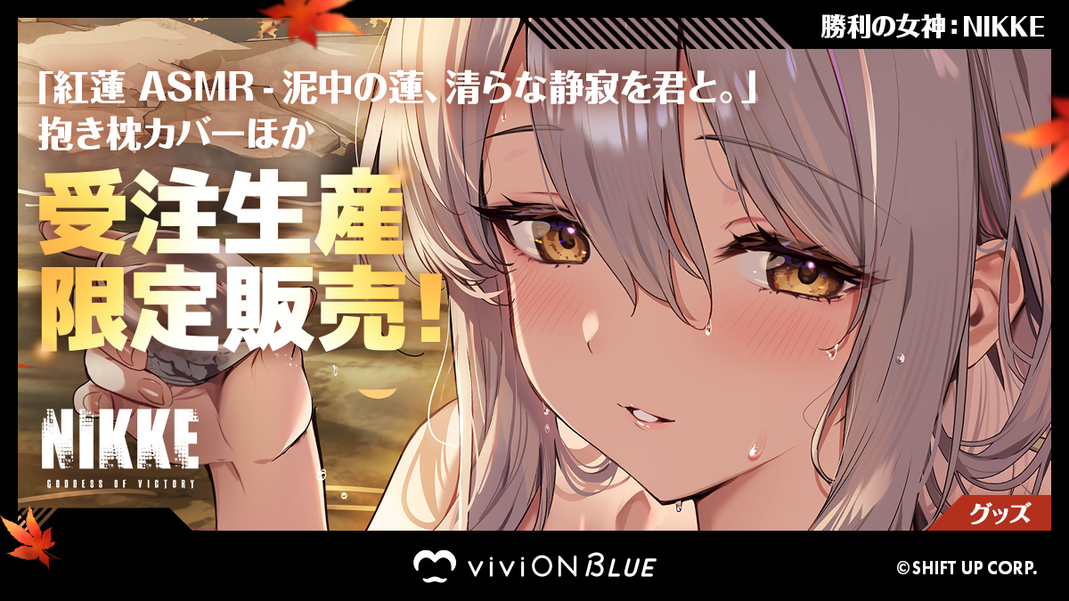 NIKKE」紅蓮の限定グッズが「viviON BLUE」にて受注開始。入浴シーンを