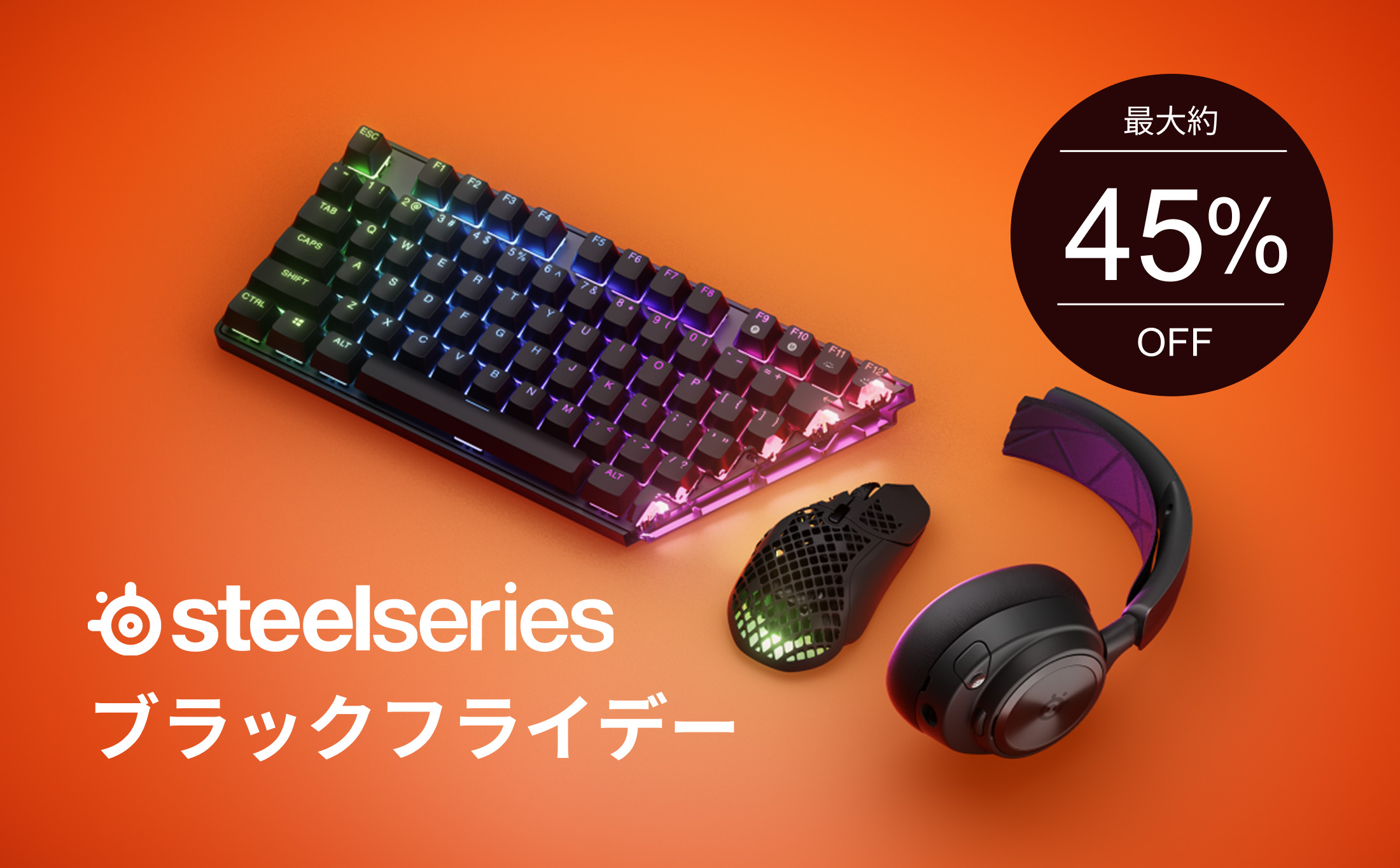 SteelSeries、最大45％オフのブラックフライデーセール対象製品一覧を