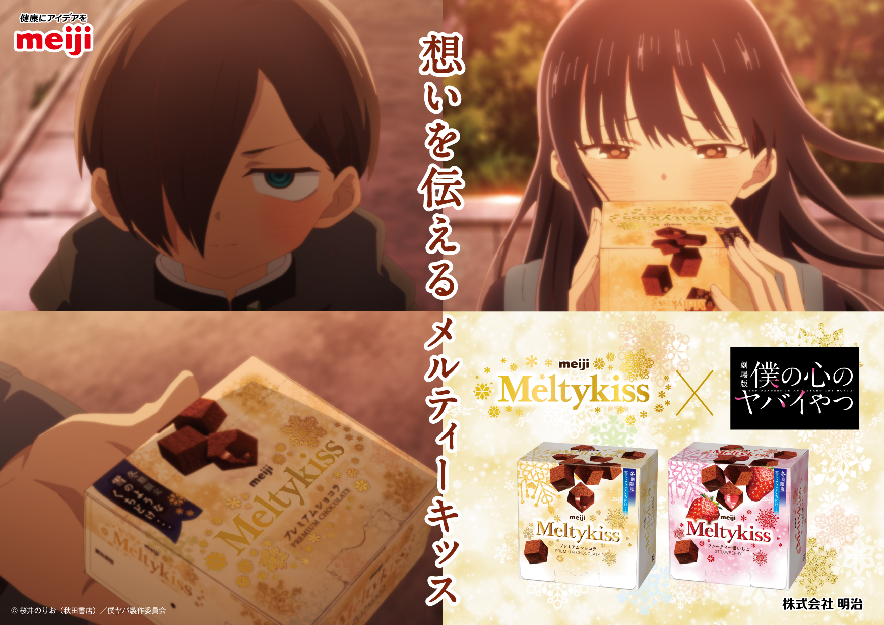 劇場版「僕の心のヤバイやつ」と「メルティーキッス」のコラボCMが公開 