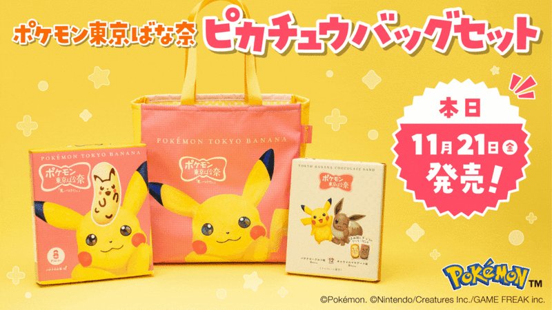 ポケモン東京ばな奈 ピカチュウバッグセット」、本日11月21日発売