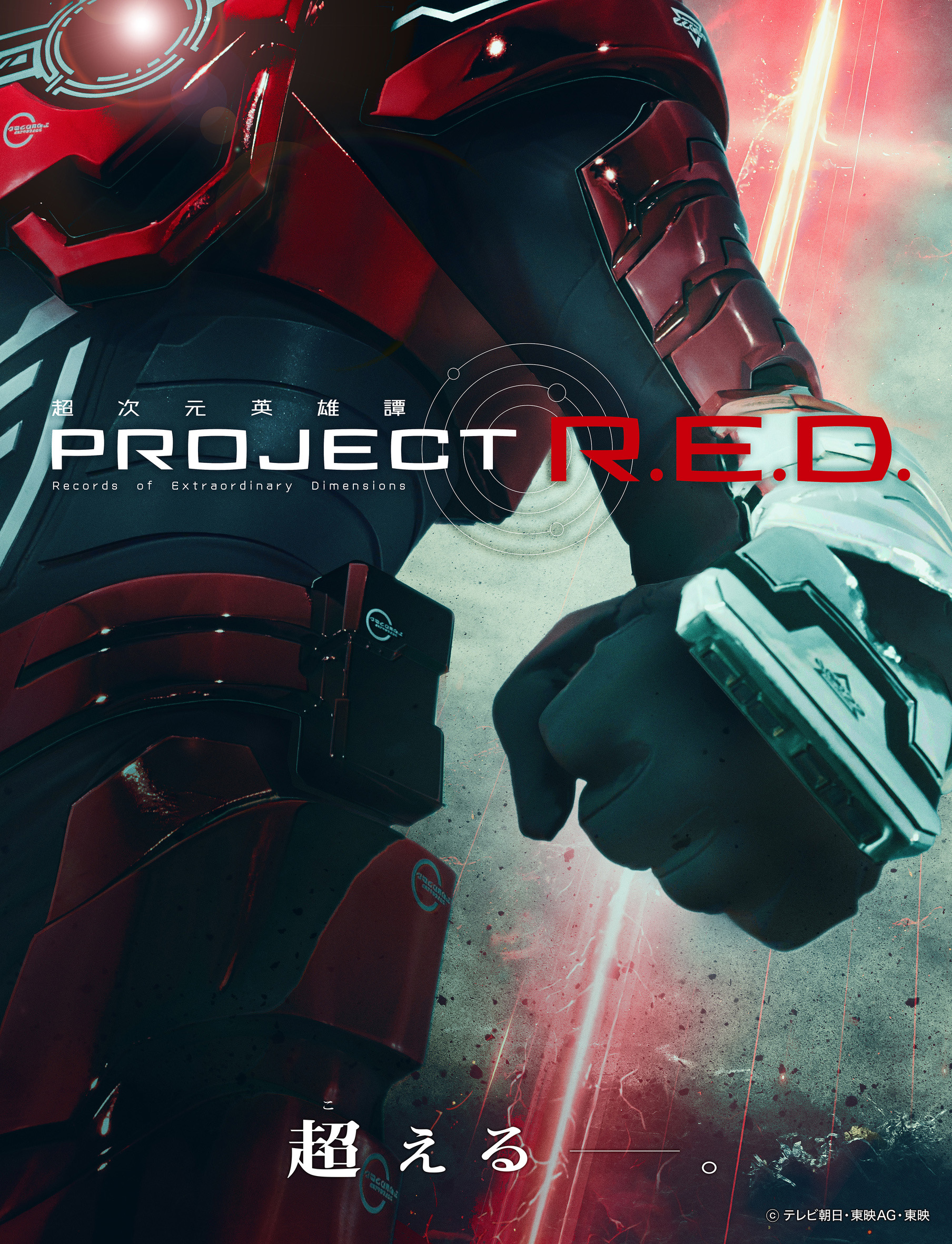 特撮ヒーローシリーズ【PROJECT R.E.D.】始動！ 第1弾は「超宇宙刑事