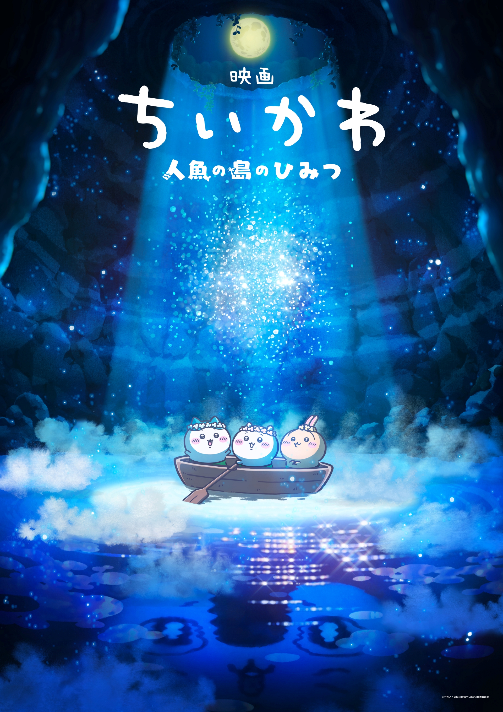 映画ちいかわ 人魚の島のひみつ」2026年夏公開決定。話題の“島編”が