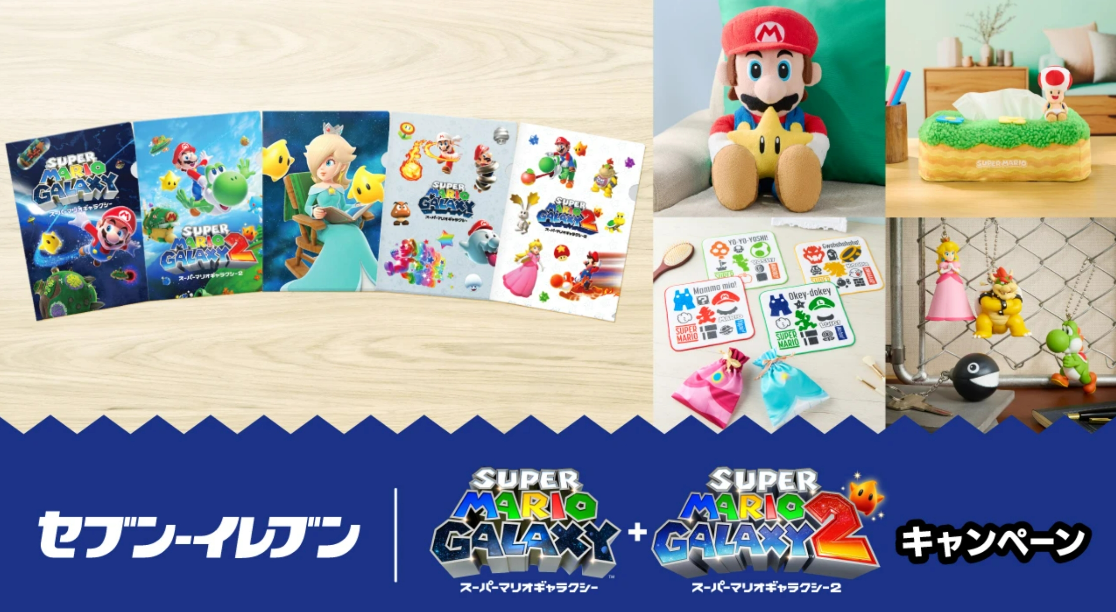 セブン、「スーパーマリオギャラクシー」クリアファイルプレゼント