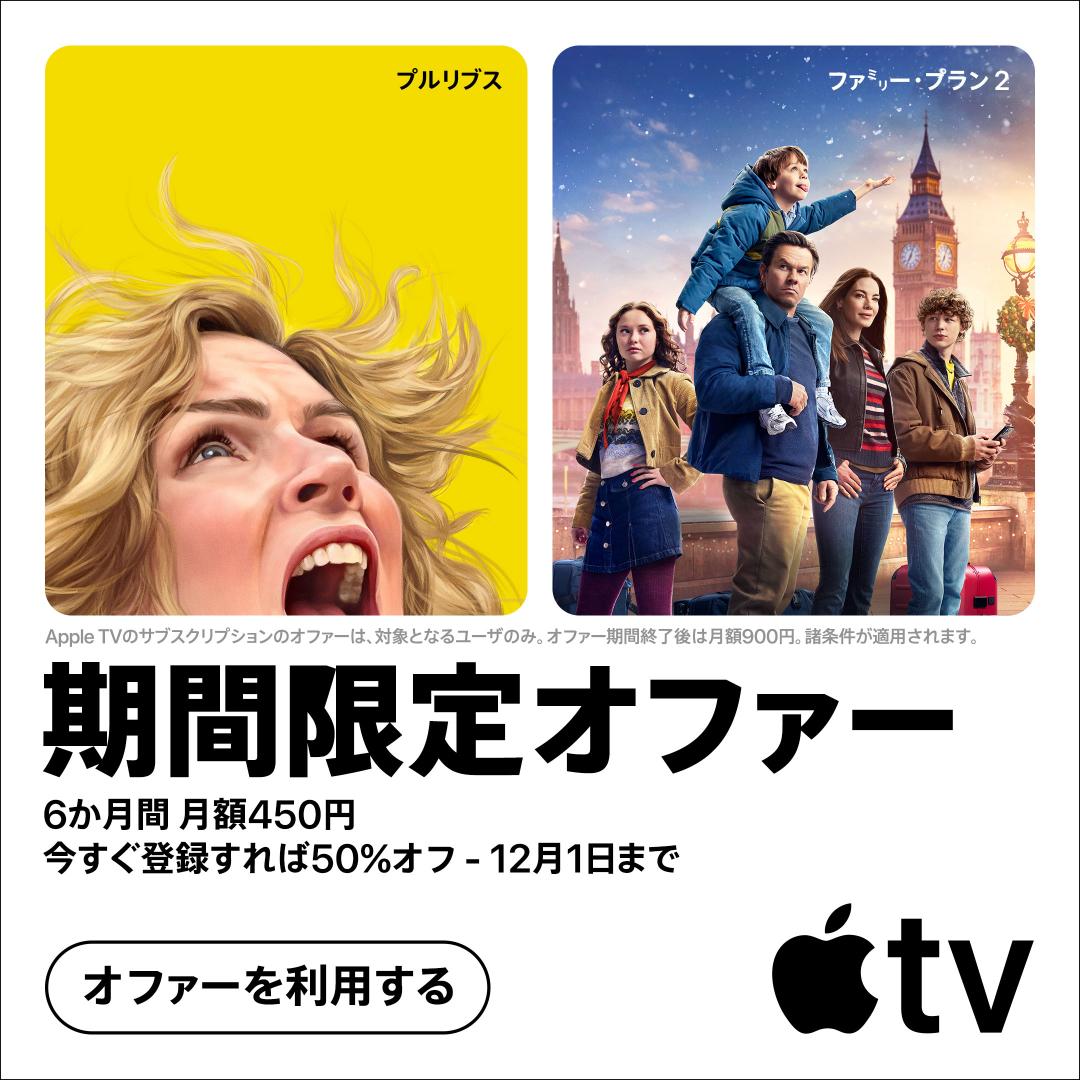 Apple TVの月額料金が安くなるブラックフライデーのキャンペーン実施
