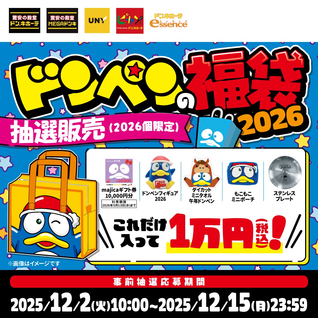 ドン・キホーテ、「ドンペンの福袋2026」抽選販売受付を12月2日10時