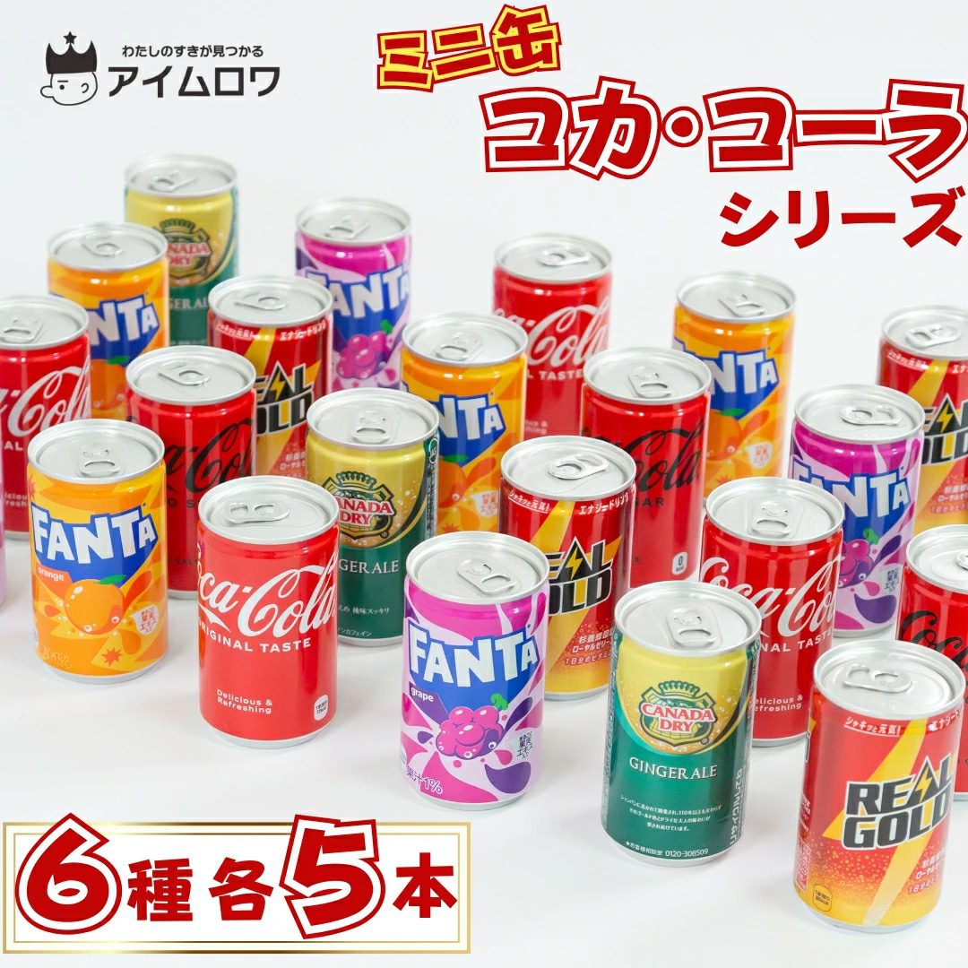 楽天セール】コカ・コーラシリーズのミニ缶セットが半額で販売
