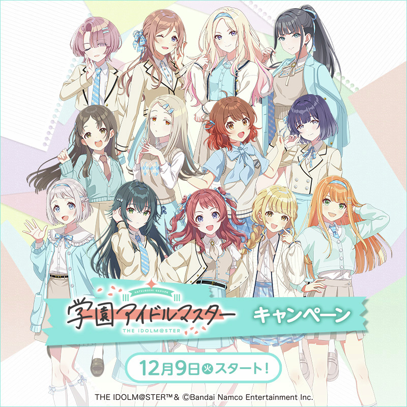 ローソン×「学園アイドルマスター」コラボキャンペーンが12月9日より