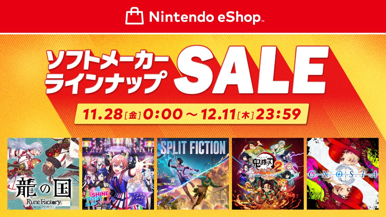 ニンテンドーeショップ ソフトメーカーラインナップセール」が本日12月