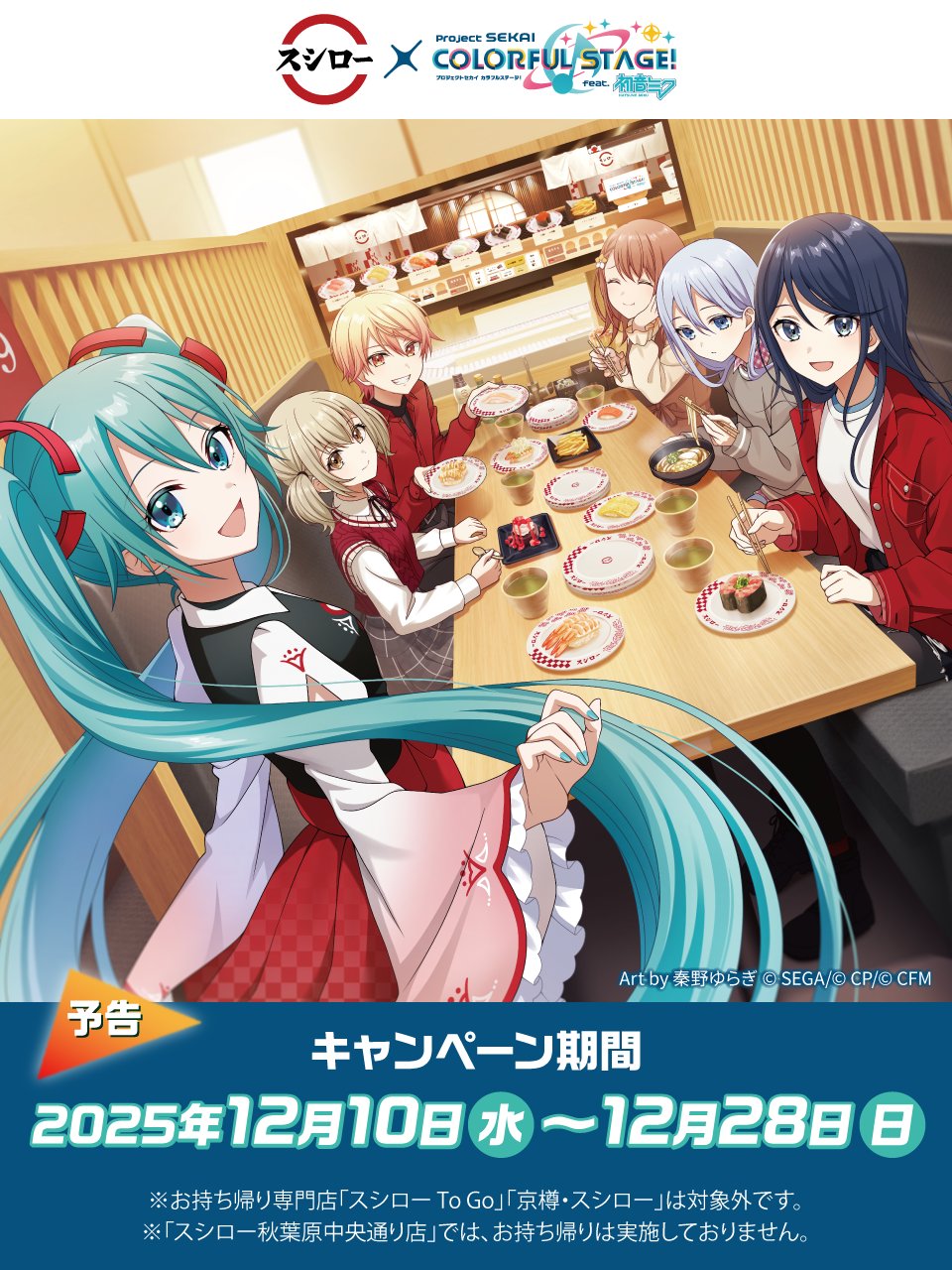 スシローが「プロジェクトセカイ」と12月10日からコラボ。限定メニュー