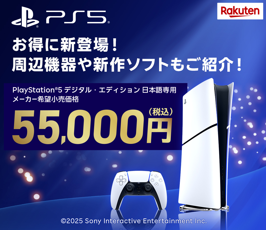 楽天にて「お得に新登場！PS5特集」が12月5日より開催 - GAME Watch