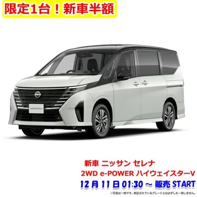 楽天セール】日産のミニバン「セレナ e-POWER ハイウェイスターV」が1