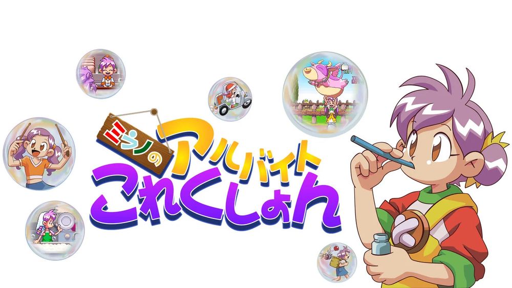 ミラノのアルバイトこれくしょん」本日発売！ 「ひとり夏休み」を