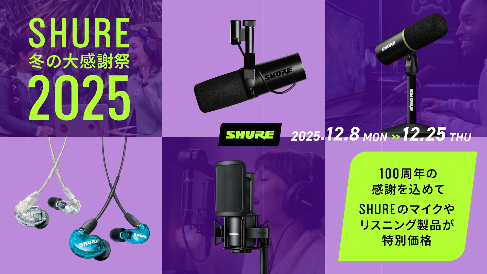 セール「SHURE 冬の大感謝祭 2025」が12月8日より開催。イヤホン