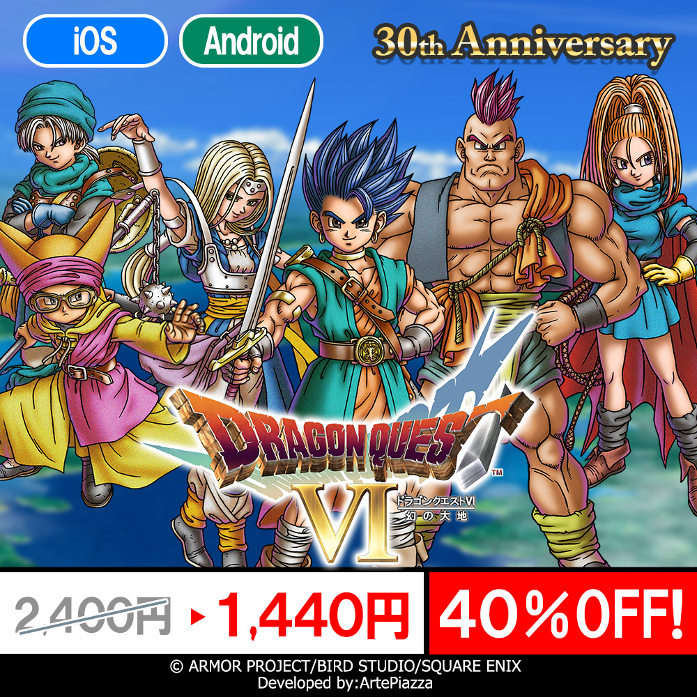 ドラゴンクエスト ドラゴンクエスト VI 幻の大地」スマホ版が40％OFFに！ 12月14日まで