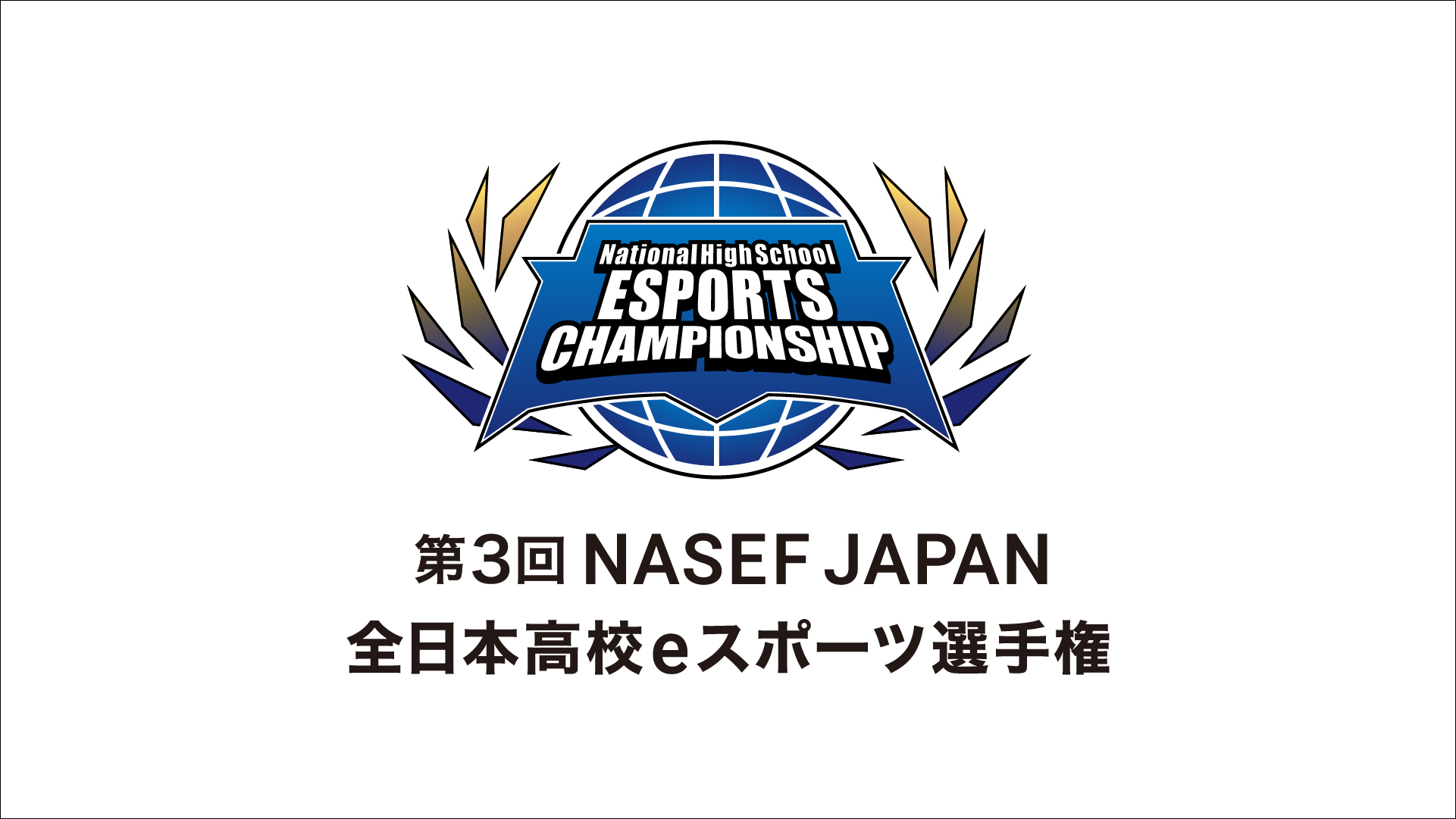 なおページ　2点まとめ 第3回 NASEF JAPAN全日本高校eスポーツ選手権」LoL部門の決勝大会が