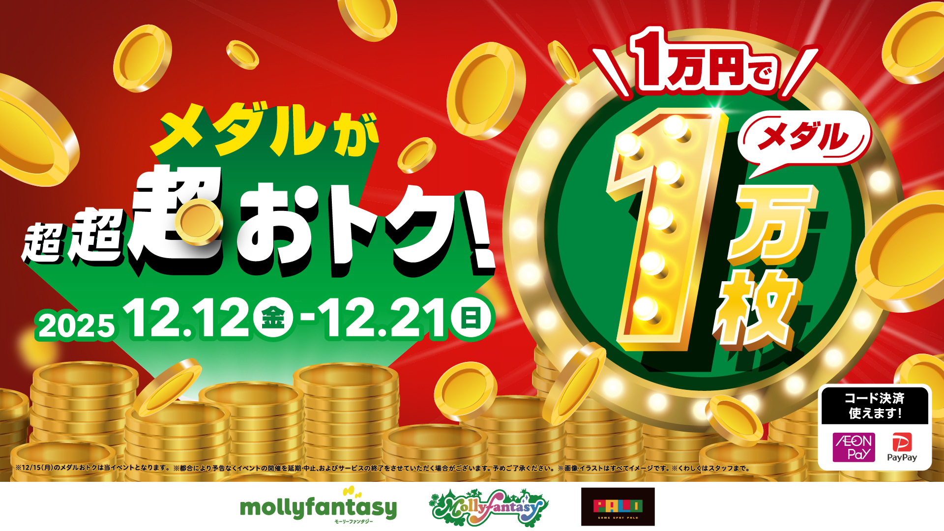 1万円でメダルが1万枚！ 特別イベントが「モーリーファンタジー