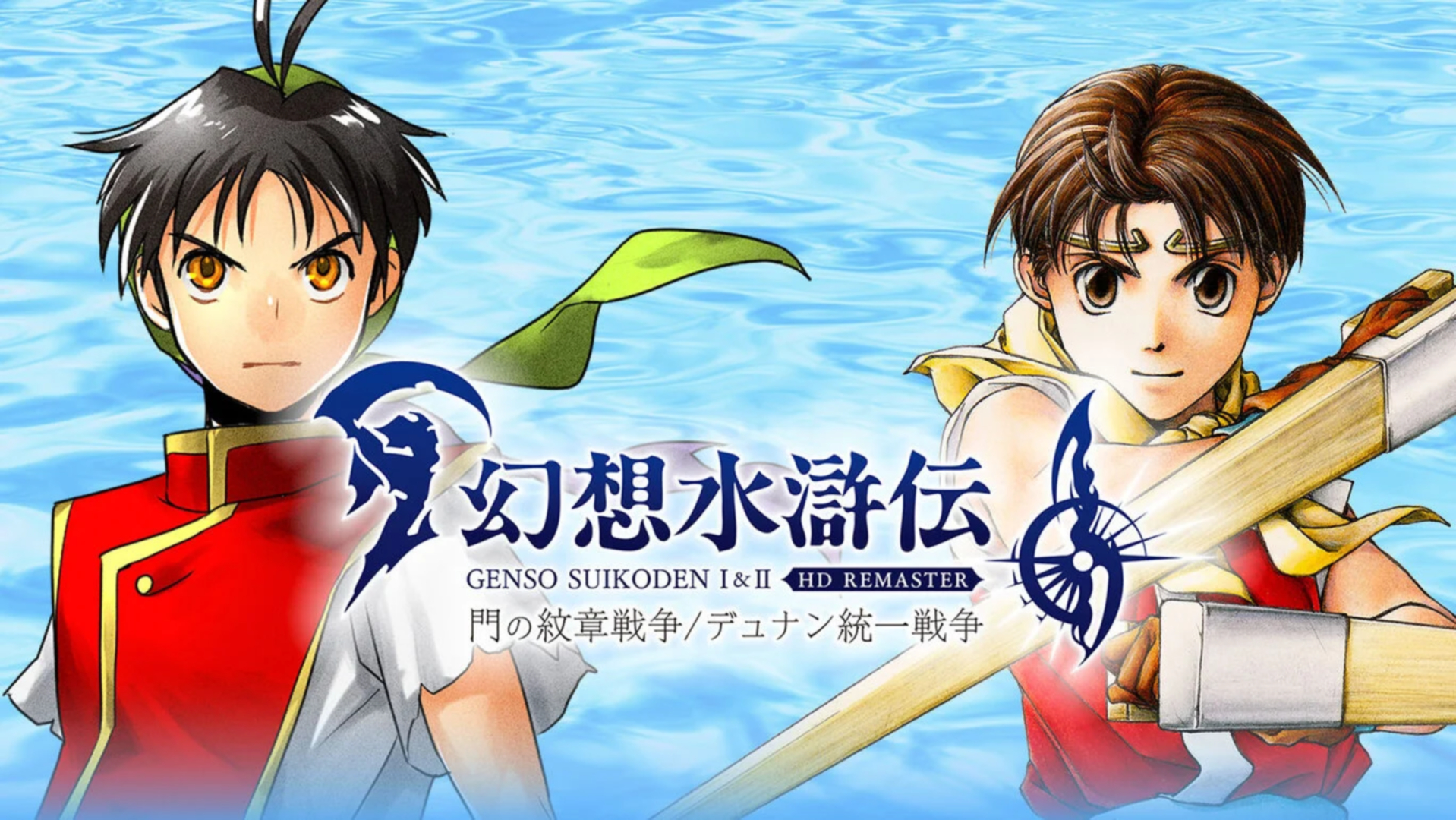 幻想水滸伝 I&II HDリマスター」Switch2版の30%オフセールは12月11日