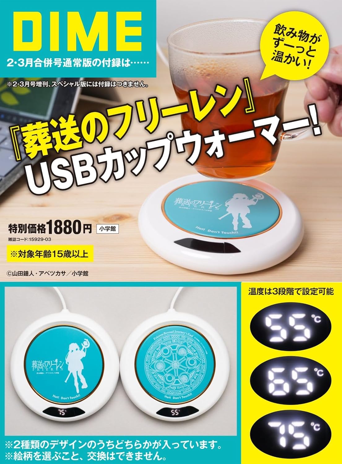 フリーレン」のUSBカップウォーマーが付録の「DIME 2026年 2・3月号