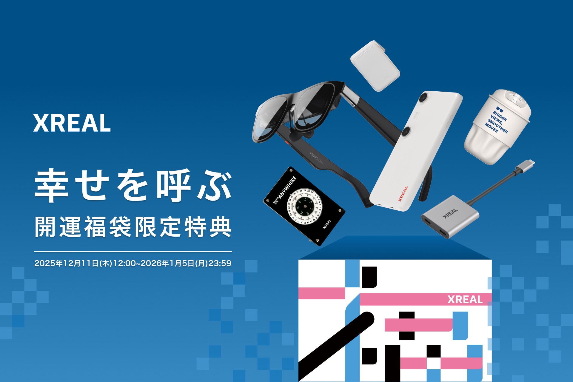 XREAL、次世代ARグラスを含む「幸せを呼ぶ──開運福袋」を200セット