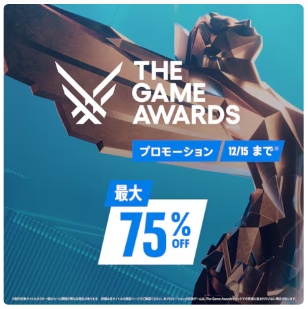 PS5、PS4タイトルが最大75％OFF！ PSストア「THE GAME AWARDS」セール