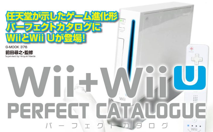 WiiとWii Uのハードからゲームタイトルを網羅。「Wii+Wii U WiiとWii Uのハードからゲームタイトルを網羅。「Wii+Wii U