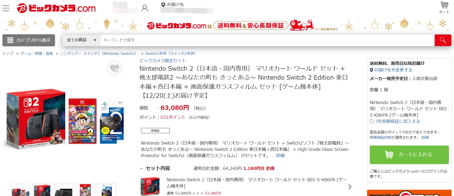 ビックカメラ.com、Switch2マリカセットを先着販売！ 12月20日配送分