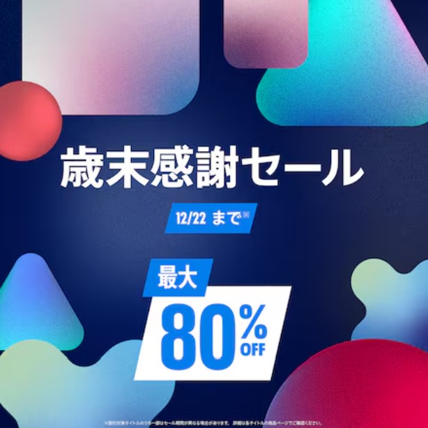 PS Store「歳末感謝セール！」が本日12月22日まで - GAME Watch