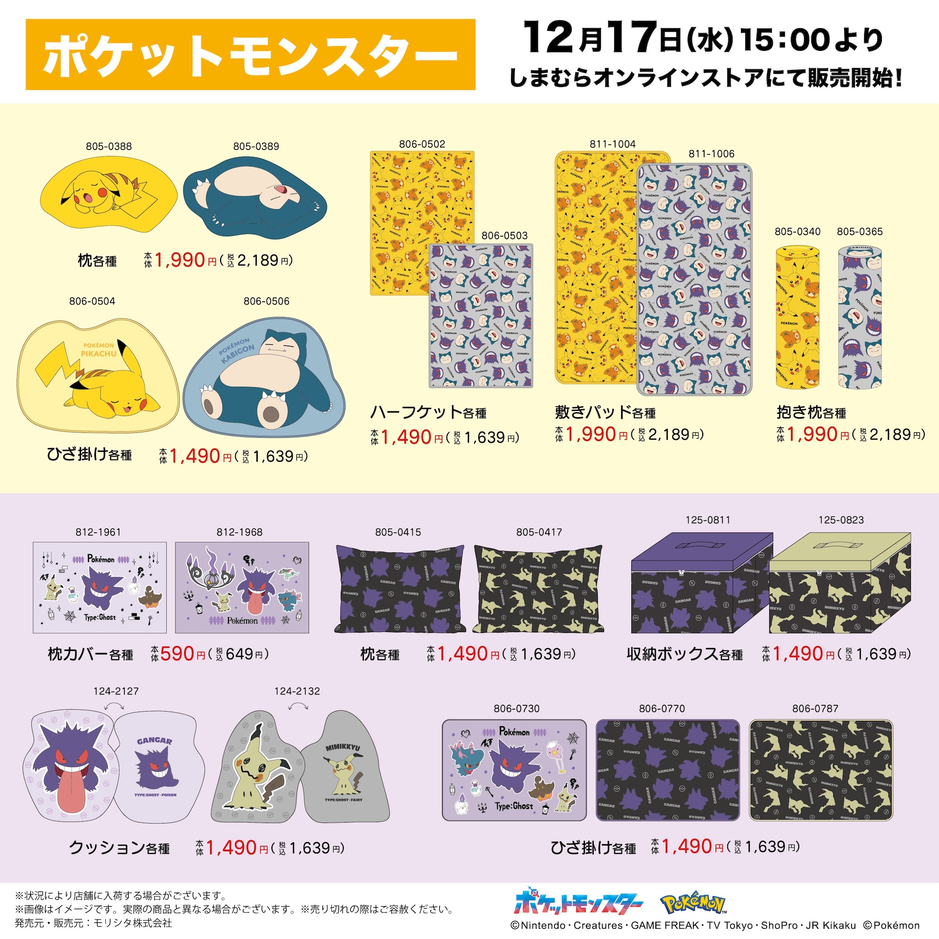 しまむら、「ポケモン」の寝具・インテリアを12月17日15時より