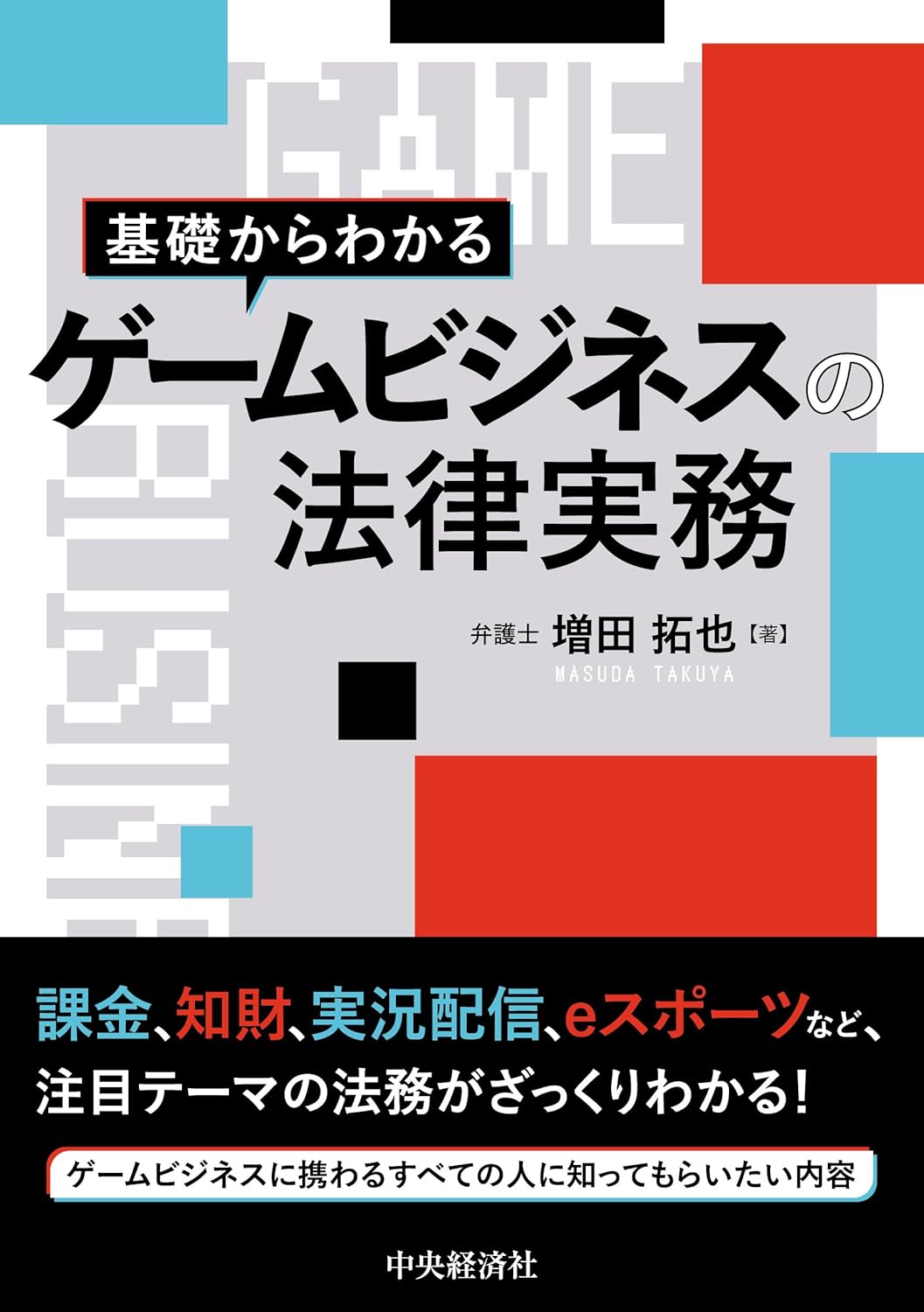 書籍「基礎からわかるゲームビジネスの法律」2026年1月14日発売 - GAME