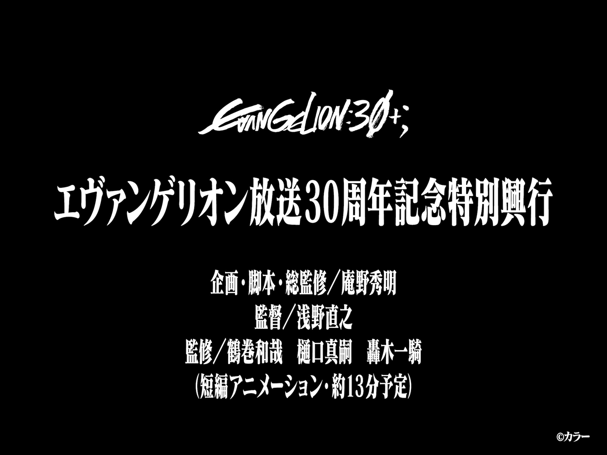 エヴァンゲリオン」約13分の新作短編アニメーションが30周年イベント