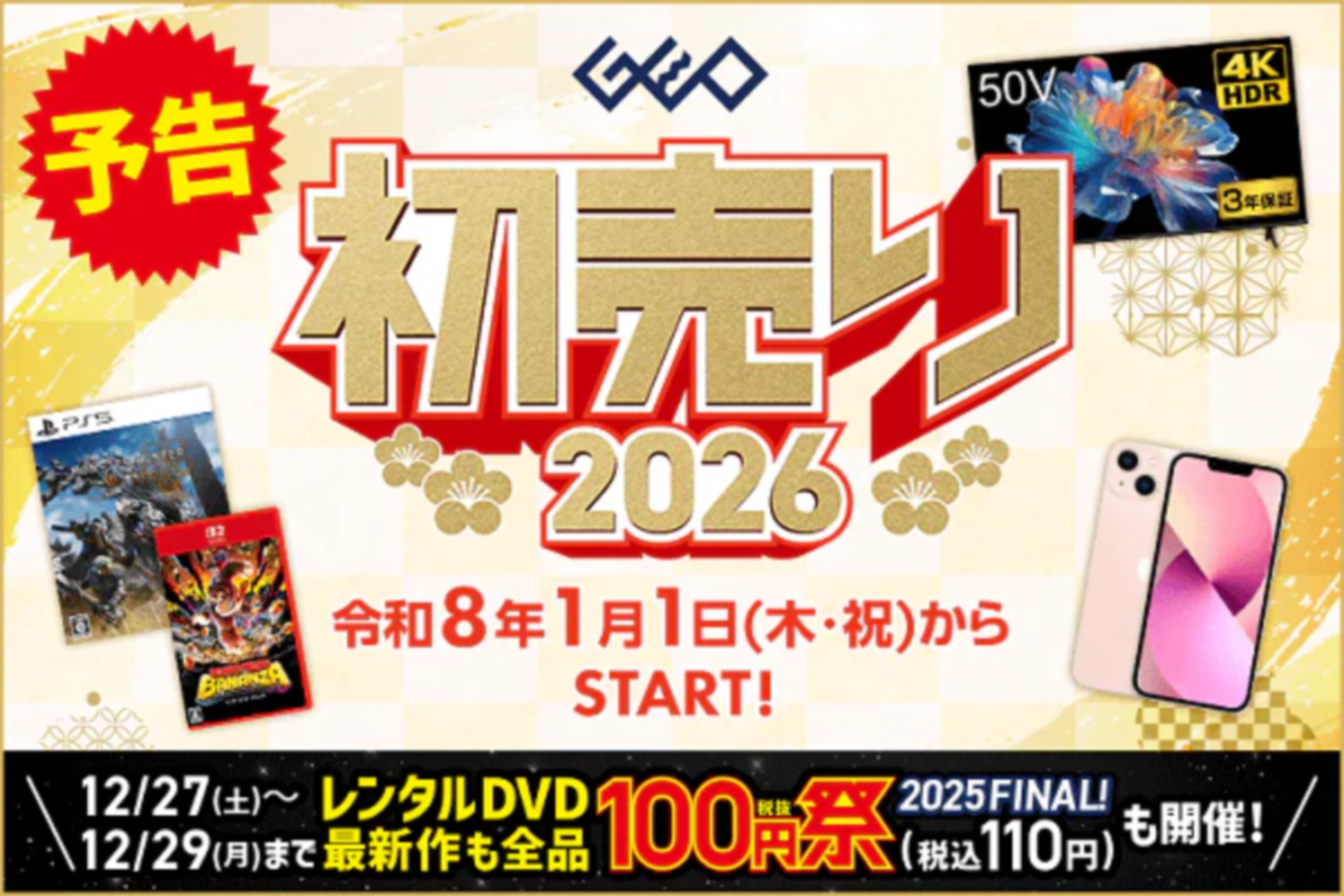 ゲオの初売り 2026」が2026年1月1日より開催。中古の「ドンキーコング