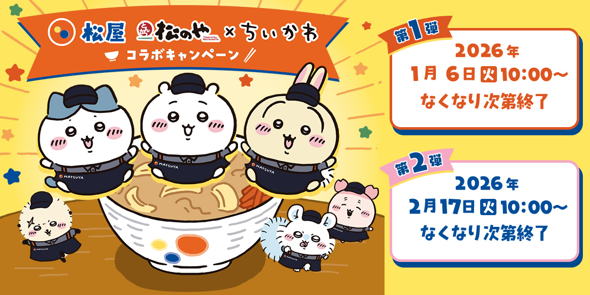 松屋と「ちいかわ」のコラボが2026年1月6日より開催決定！ コラボ