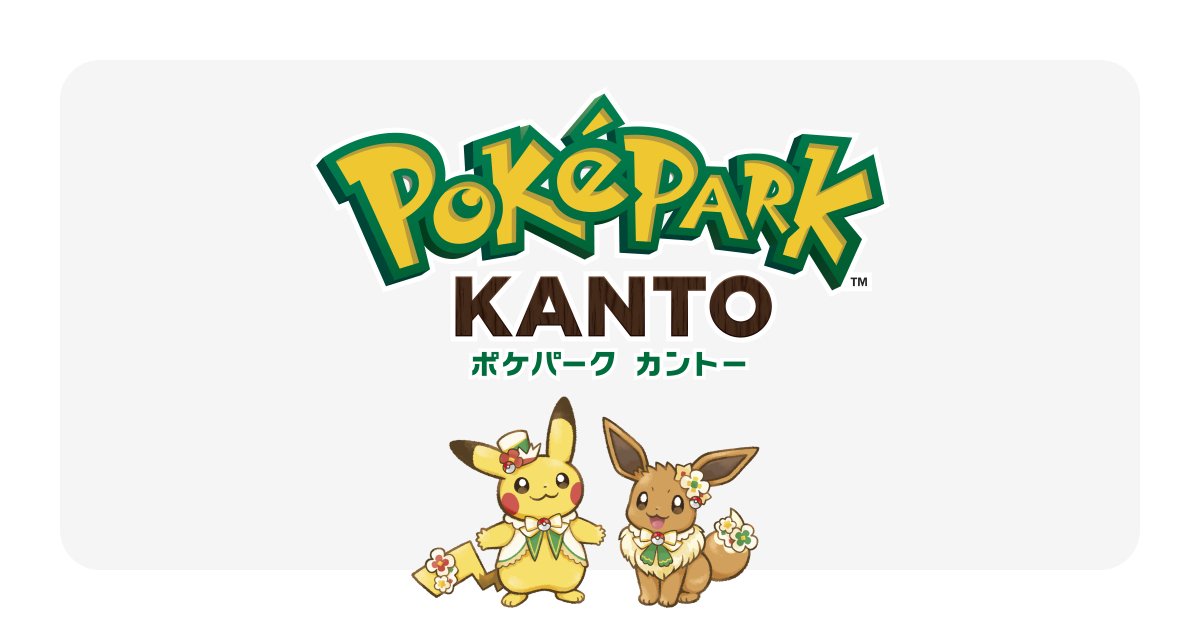 ポケパーク カントー」、チケット先着販売を2026年1月22日18時より開始
