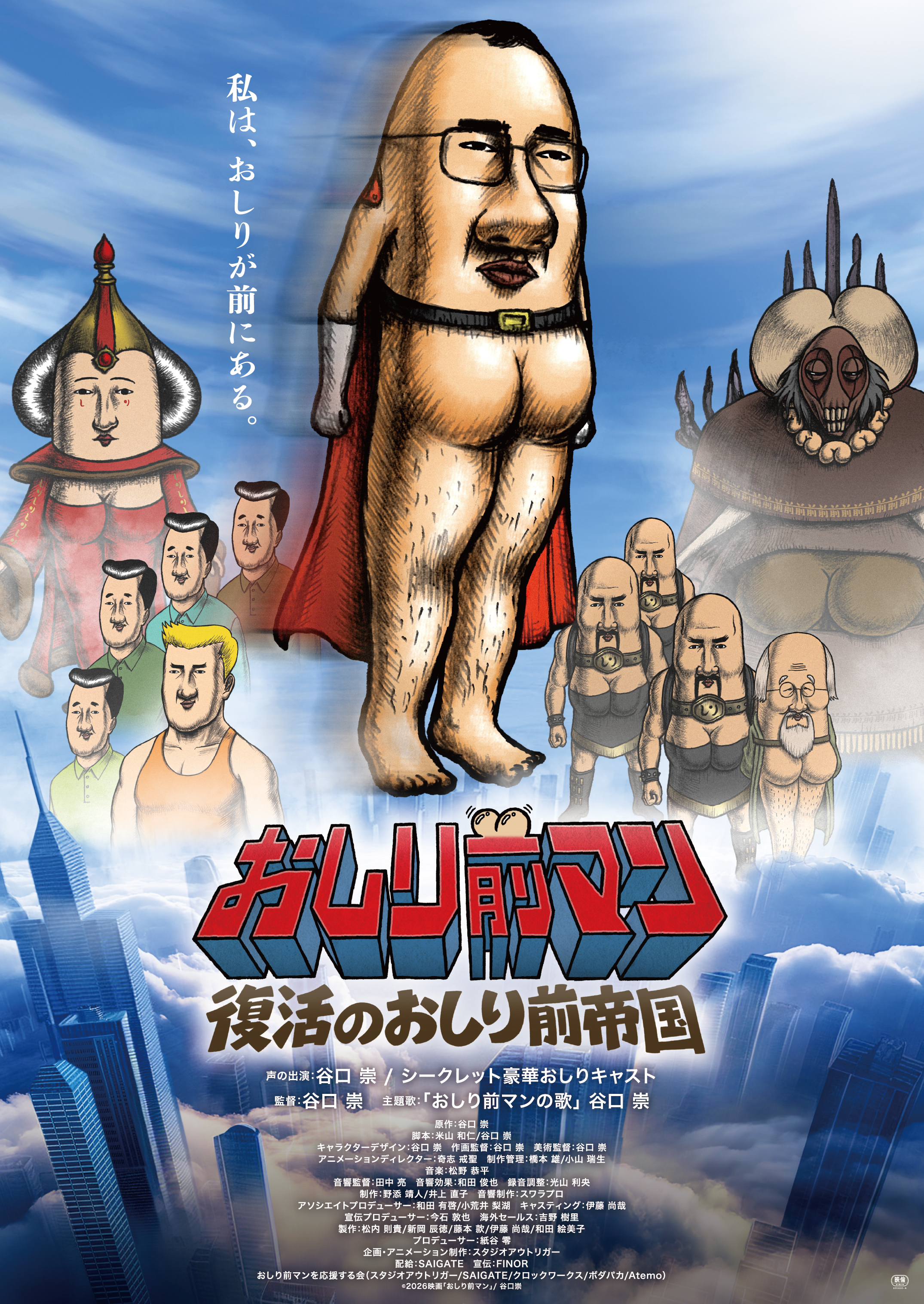 おしり前マン」長編映画化。「おしり前マン～復活のおしり前帝国～」が 