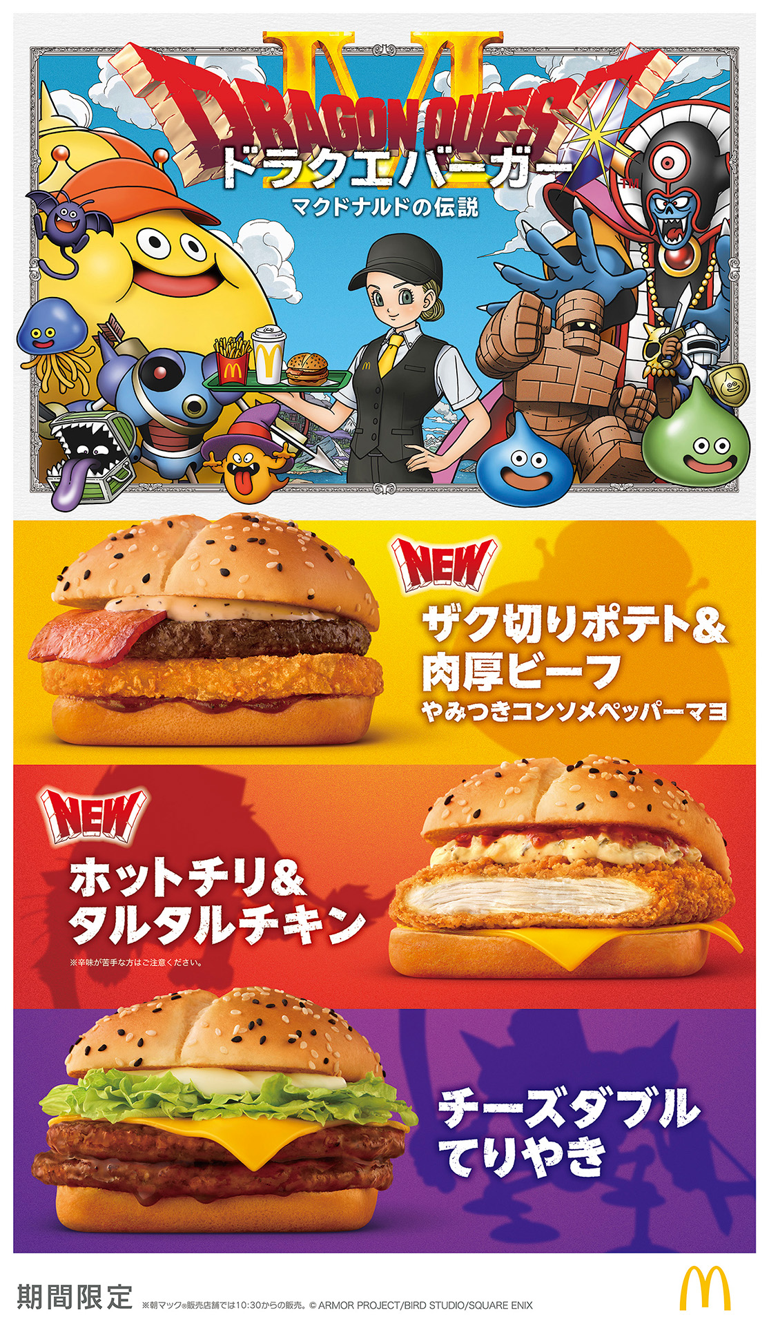 マクドナルド×「ドラゴンクエスト」コラボ第2弾ドラクエバーガー3種が