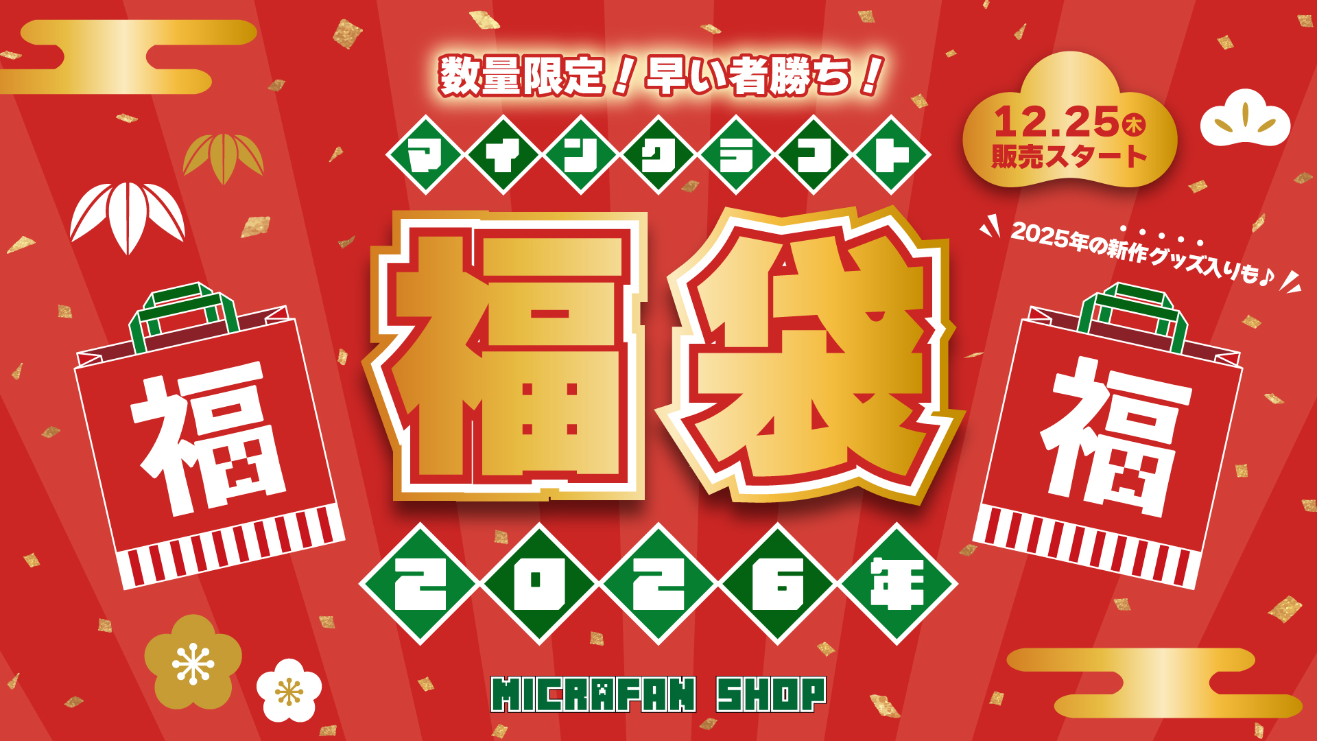 マインクラフト2026福袋発売、限定版が話題