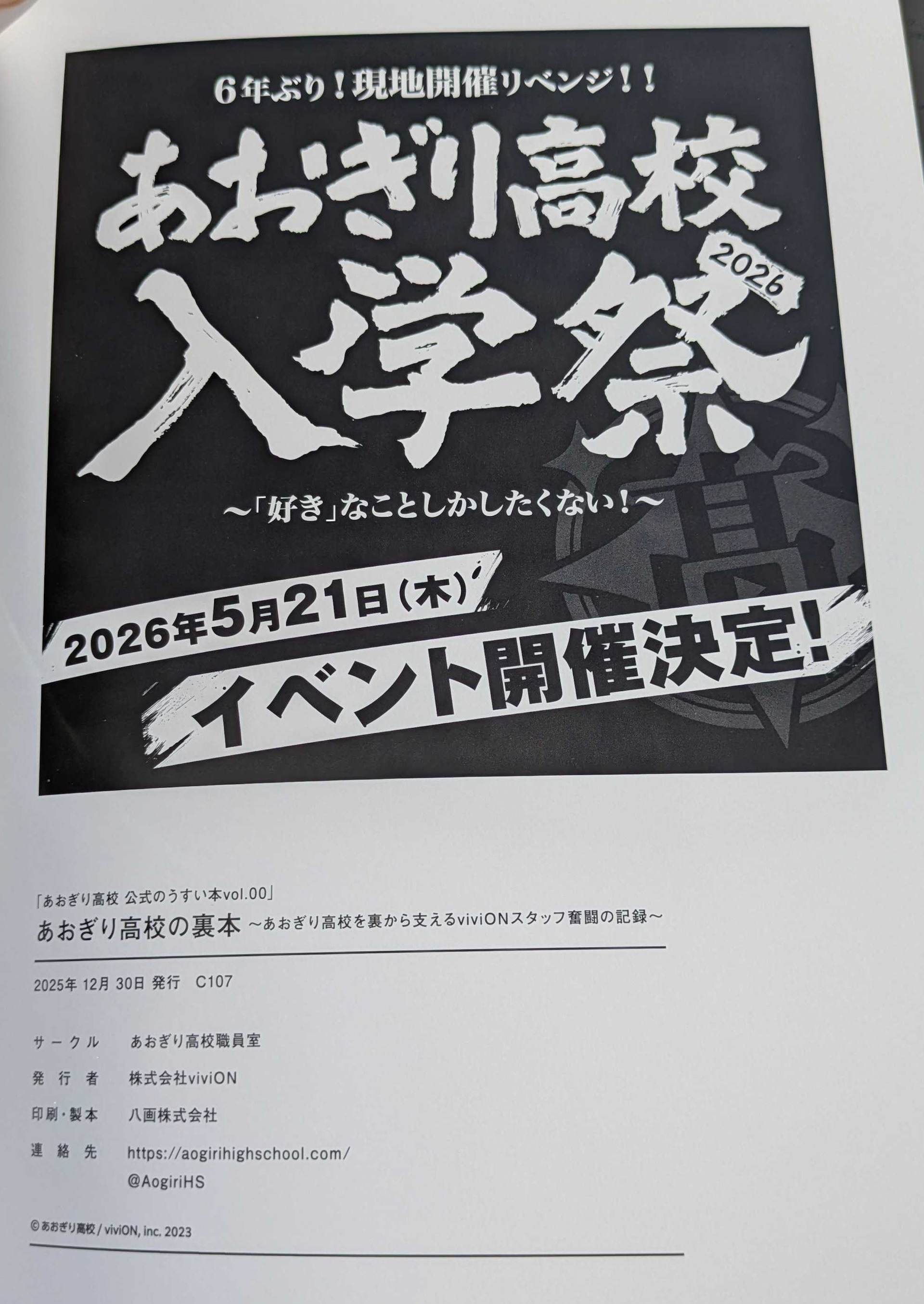 6年ぶりの全体オフイベ!?「あおぎり高校入学祭 2026」開催決定！【C107