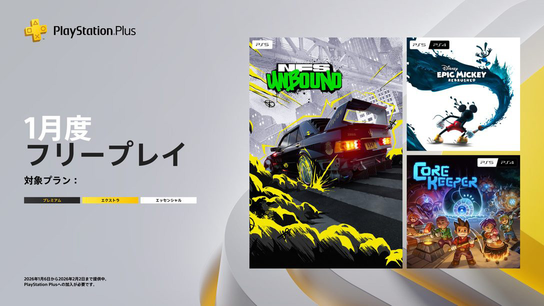 プレステ１ソフト PS Plus、1月国内向けフリープレイに「Need for Speed Unbound」など3
