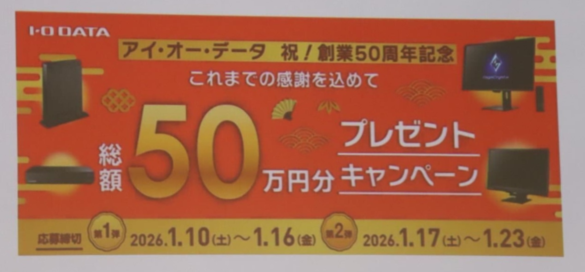 有機ELゲーミングモニターも賞品に！ アイ・オー・データ、創業50周年 